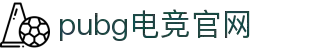 pubg电竞官网 - PUBG ESPORTS